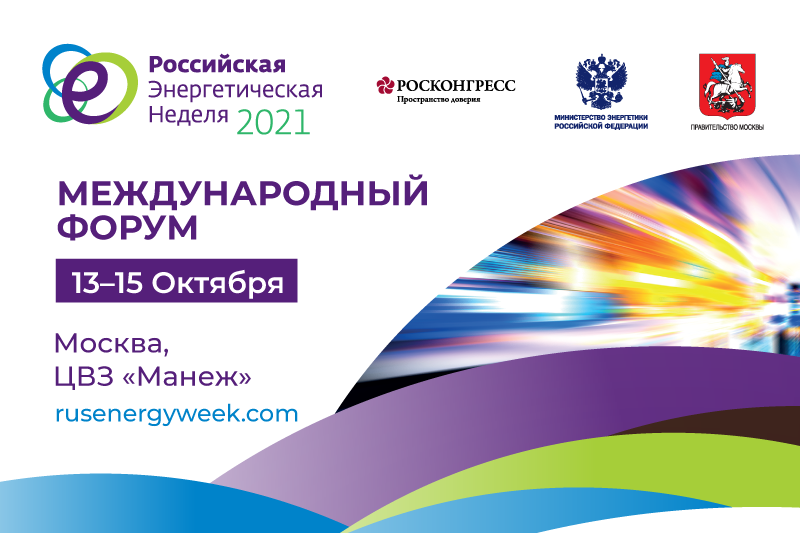  13-15 oktyabr 2021 –ci il tarixlərində “Rusiya Enerji Həftəsi” Beynəlxalq Forumu keçirlir
